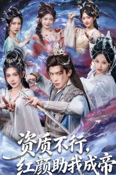 资质不行，红颜助我成帝