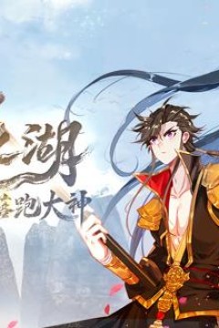 天外江湖之落跑大神动态漫画第1季