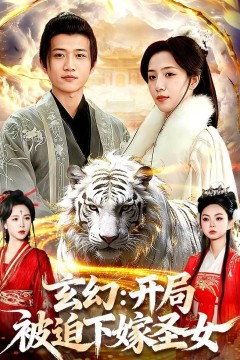 玄幻：开局被迫下嫁圣女