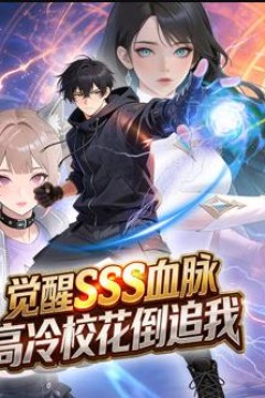 觉醒SSS血脉，高冷校花倒追我动态漫画