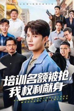 培训名额被抢,我权利献身