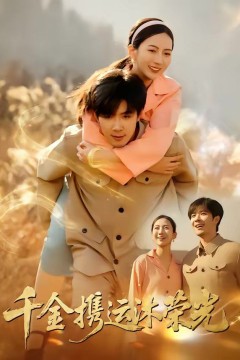 千金携运沐荣光