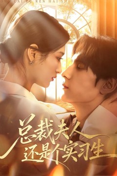 总裁夫人还是个实习生