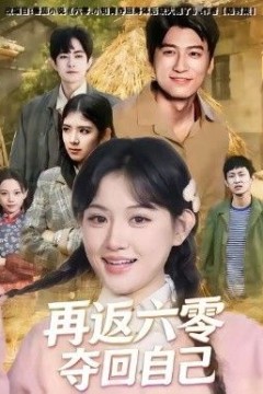 再返六零夺回自己