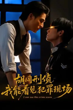 胡同刑侦，我能看见犯罪现场