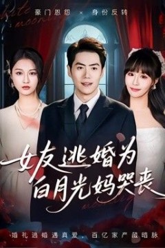 女友逃婚为白月光妈哭丧
