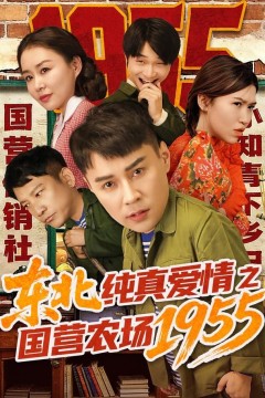 东北纯真爱情之国营农场1955