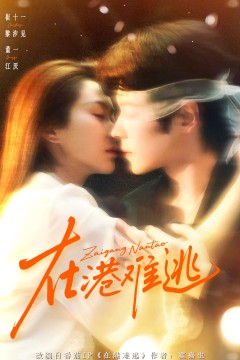 在港难逃香江旧梦