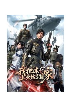 我把末日上交了国家