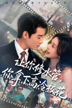 让你修水管，你拿下高冷校花