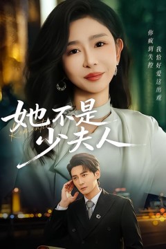 她不是少夫人