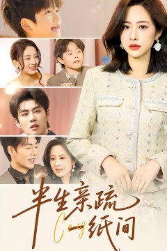 半生亲疏一纸间