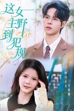 这女主野到犯规