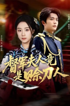 督军夫人竟是赊刀人