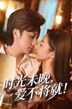 时光未晚爱不将就