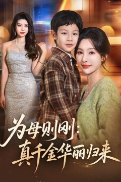为母则刚：真千金华丽归来