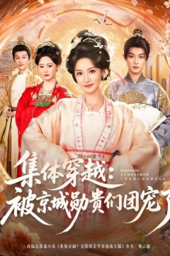 集体穿越被京城勋贵们团宠了