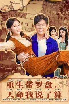 重生带罗盘，天命我说了算