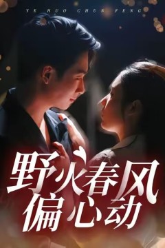 野火春风偏心动