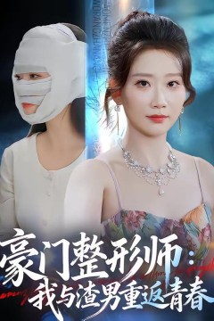 豪门整形师：我与渣男重返青春