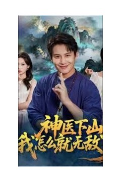 神医下山我怎么就无敌了