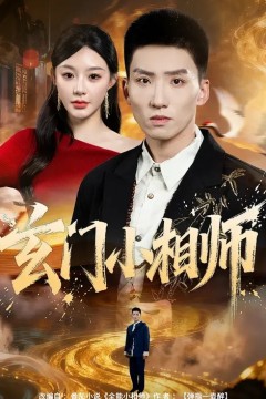 玄门小相师