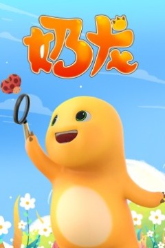 奶龙