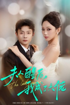 夫人醒后，我成了大佬