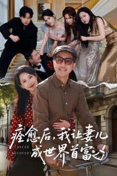 痊愈后，我让妻儿成世界首富