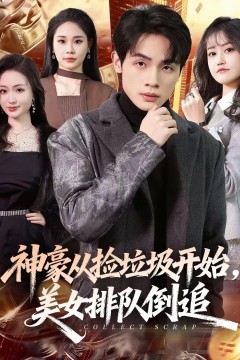 神豪从捡垃圾开始，美女排队倒追