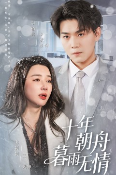 十年朝舟暮雨无情