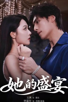 她的盛宴短剧
