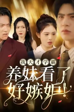 我天才学霸，养妹看了好嫉妒