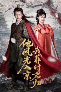 他风光入京我葬时君归