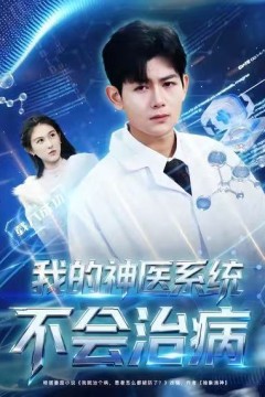 我的神医系统不会治病