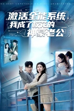 激活全能系统，我成了校花的神豪老公