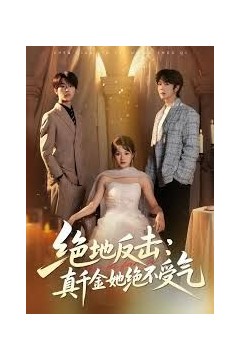 绝地反击：真千金她绝不受气