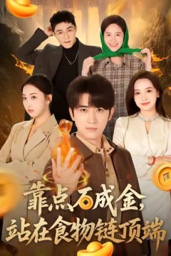 靠点石成金站在食物链顶端