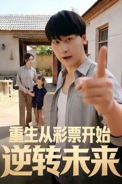 重生从彩票开始逆转未来