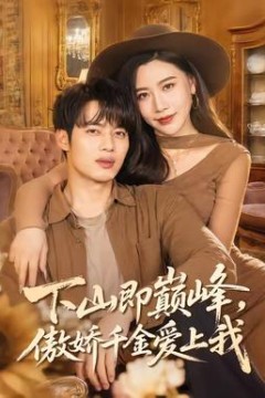 下山即巅峰，傲娇千金爱上我