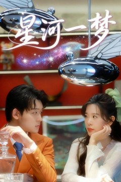 星河一梦