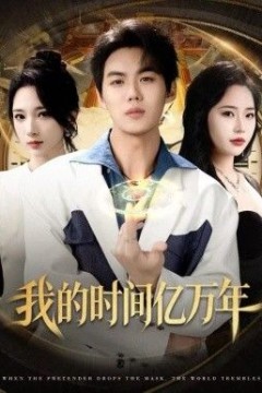 我的时间亿万年