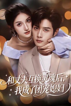 和丈夫互换灵魂后，我成了团宠媳妇