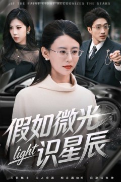 假如微光识星辰