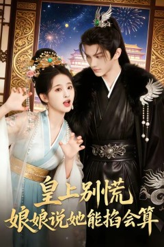 皇上别慌，娘娘说她能掐会算