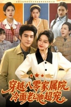 穿越八零家属院，冷面老公他超宠