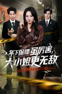 年下保镖虽厉害，大小姐更无敌