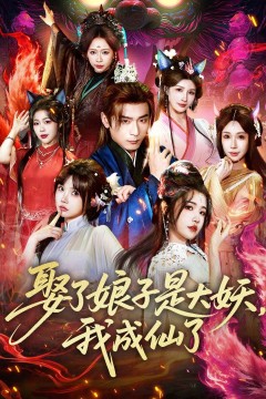 娶了娘子是大妖，我成仙了