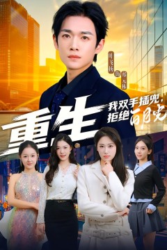 重生我双手插兜，拒绝白月光