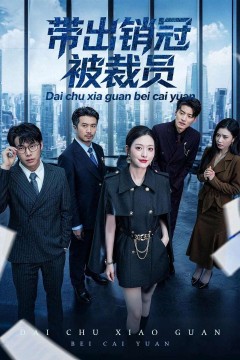 带出销冠被裁员